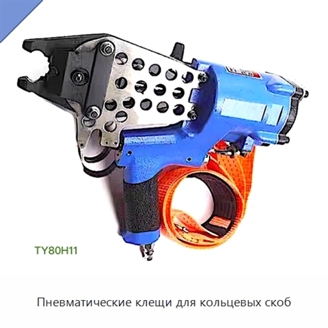 Пневматические клещи для кольцевых скоб