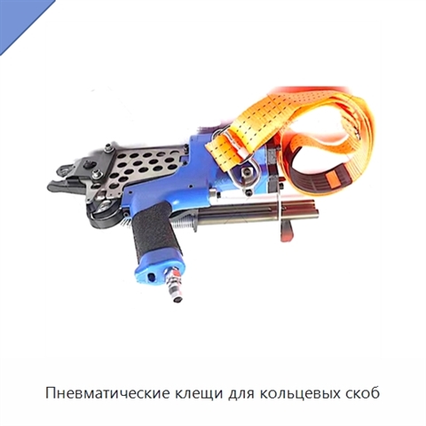 Пневматические клещи для кольцевых скоб