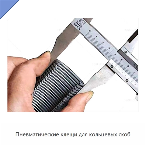 Пневматические клещи для кольцевых скоб