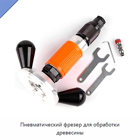 Пневматический фрезер для обработки древесины