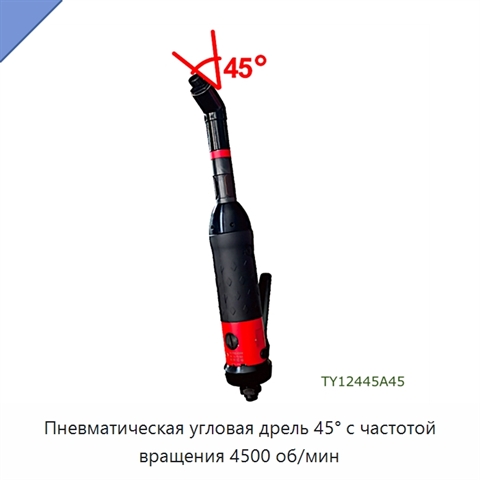 Пневматическая угловая дрель 45° с частотой вращения 4500 об/мин