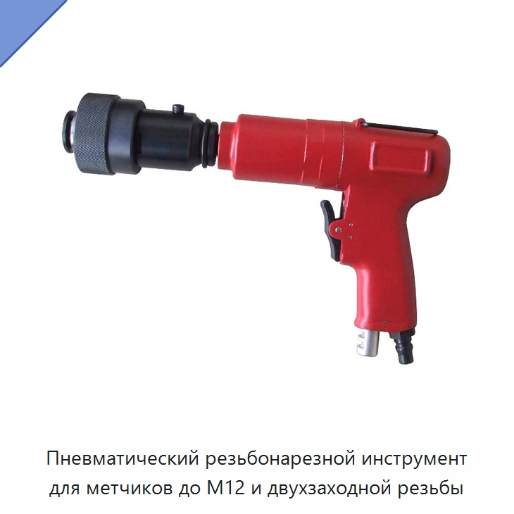 Пневматический резьбонарезной инструмент для метчиков до M12 и двухзаходной резьбы — Специальный пневматический инструмент
