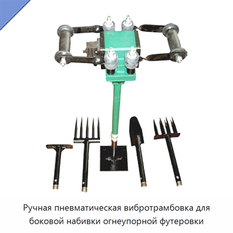 Ручная пневматическая вибротрамбовка для боковой набивки огнеупорной футеровки