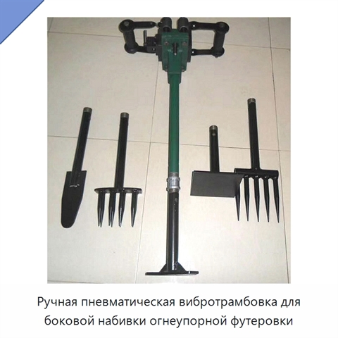 Ручная пневматическая вибротрамбовка для боковой набивки огнеупорной футеровки