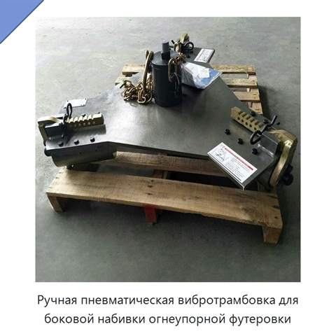 Ручная пневматическая вибротрамбовка для боковой набивки огнеупорной футеровки