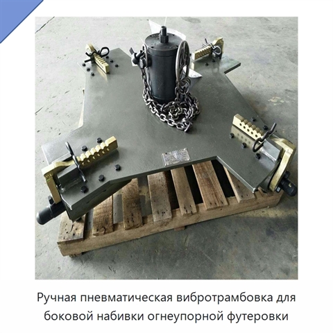 Ручная пневматическая вибротрамбовка для боковой набивки огнеупорной футеровки