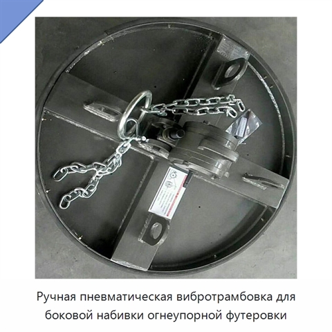 Ручная пневматическая вибротрамбовка для боковой набивки огнеупорной футеровки