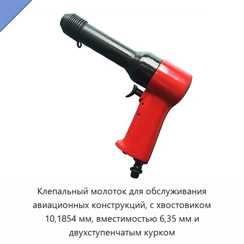 Клепальный молоток для обслуживания авиационных конструкций, с хвостовиком 10,1854 мм, вместимостью 6,35 мм и двухступенчатым курком