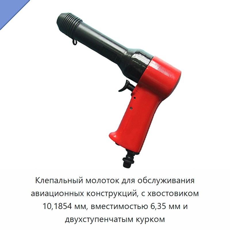 Клепальный молоток для обслуживания авиационных конструкций, с хвостовиком 10,1854 мм, вместимостью 6,35 мм и двухступенчатым курком — Заклепки