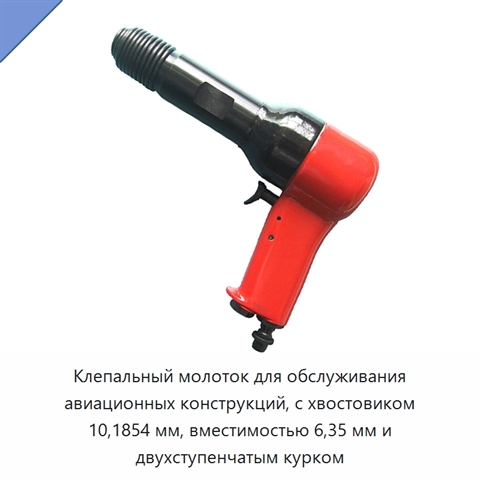 Клепальный молоток для обслуживания авиационных конструкций, с хвостовиком 10,1854 мм, вместимостью 6,35 мм и двухступенчатым курком