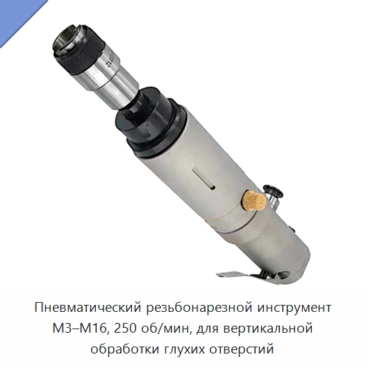Пневматический резьбонарезной инструмент M3–M16, 250 об/мин, для вертикальной обработки глухих отверстий — Метчики и плашки