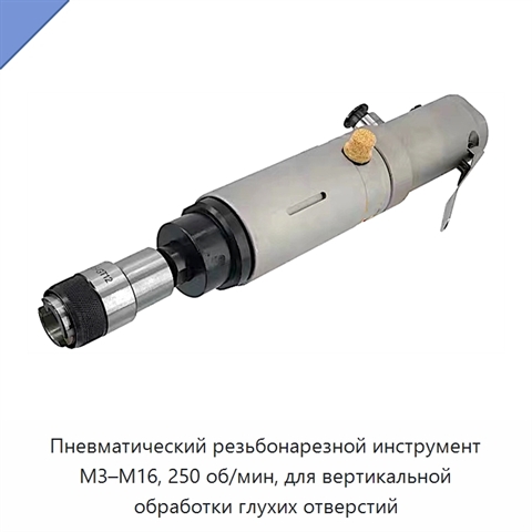 Пневматический резьбонарезной инструмент M3–M16, 250 об/мин, для вертикальной обработки глухих отверстий