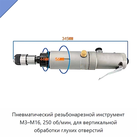 Пневматический резьбонарезной инструмент M3–M16, 250 об/мин, для вертикальной обработки глухих отверстий