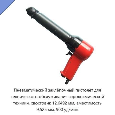 Пневматический заклёпочный пистолет для технического обслуживания аэрокосмической техники, хвостовик 12,6492 мм, вместимость 9,525 мм, 900 уд/мин