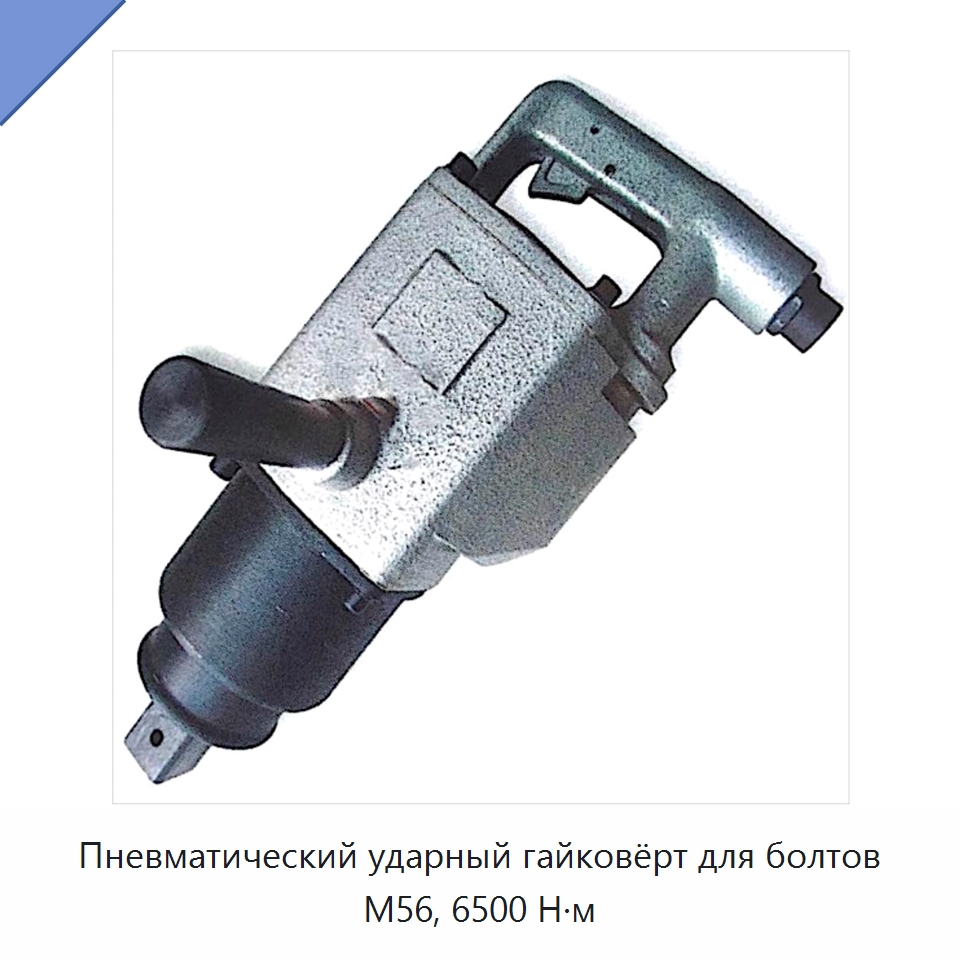 Пневматический ударный гайковёрт для болтов M56, 6500 Н·м — Гайковёрты