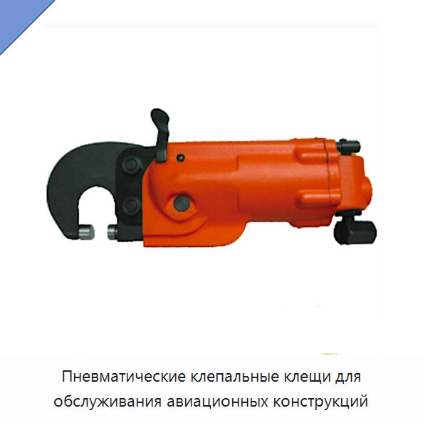 Пневматические клепальные клещи для обслуживания авиационных конструкций — Клещи