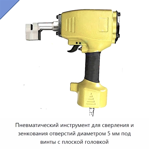 Пневматический инструмент для сверления и зенкования отверстий диаметром 5 мм под винты с плоской головкой