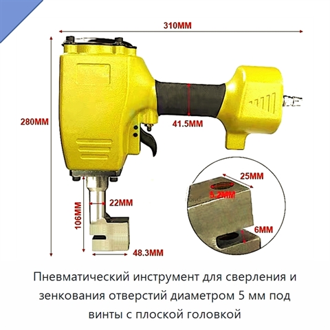 Пневматический инструмент для сверления и зенкования отверстий диаметром 5 мм под винты с плоской головкой