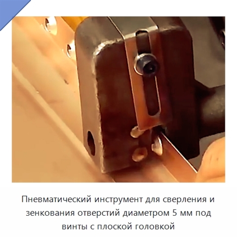 Пневматический инструмент для сверления и зенкования отверстий диаметром 5 мм под винты с плоской головкой