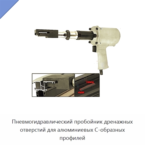 Пневмогидравлический пробойник дренажных отверстий для алюминиевых С-образных профилей