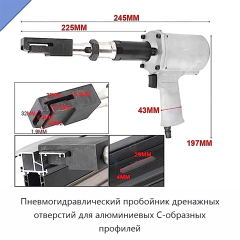 Пневмогидравлический пробойник дренажных отверстий для алюминиевых С-образных профилей