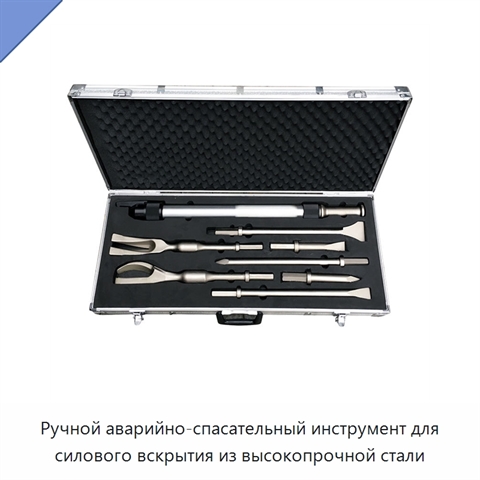 Ручной аварийно-спасательный инструмент для силового вскрытия из высокопрочной стали