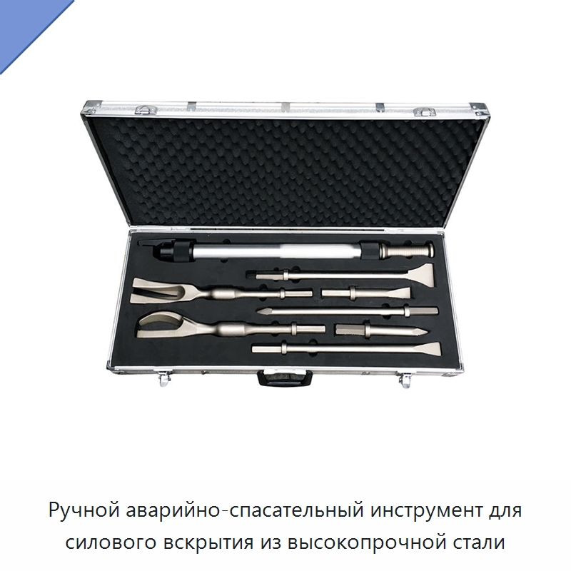 Ручной аварийно-спасательный инструмент для силового вскрытия из высокопрочной стали — Специальный ручной инструмент