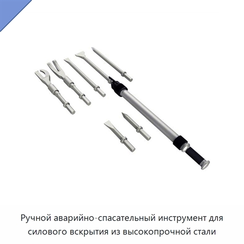 Ручной аварийно-спасательный инструмент для силового вскрытия из высокопрочной стали