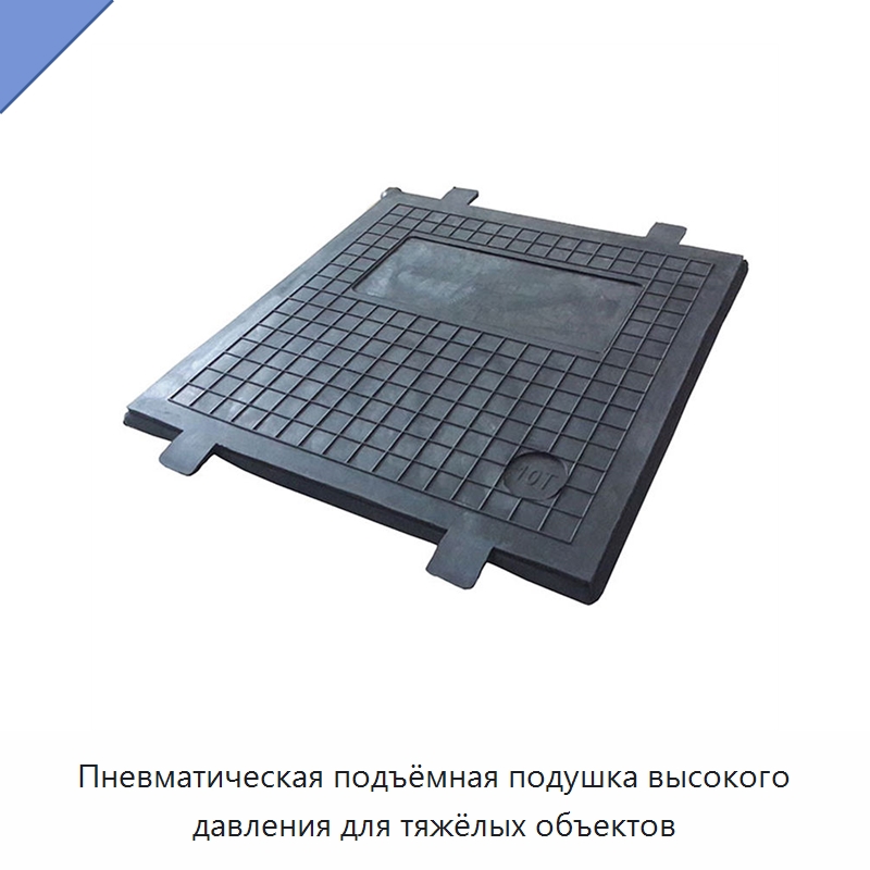 Пневматическая подъёмная подушка высокого давления для тяжёлых объектов — Средства безопасности и защиты