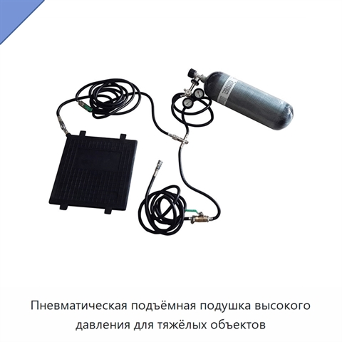 Пневматическая подъёмная подушка высокого давления для тяжёлых объектов