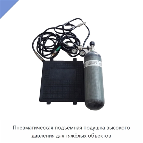 Пневматическая подъёмная подушка высокого давления для тяжёлых объектов