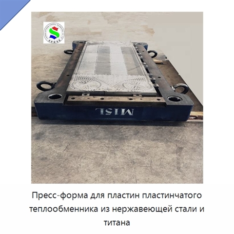 Пресс-форма для пластин пластинчатого теплообменника из нержавеющей стали и титана