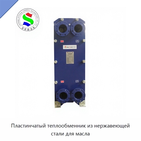 Пластинчатый теплообменник из нержавеющей стали для масла