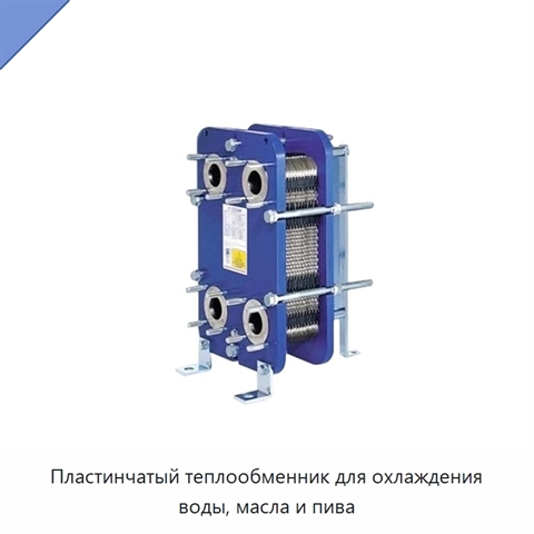 Пластинчатый теплообменник для охлаждения воды, масла и пива