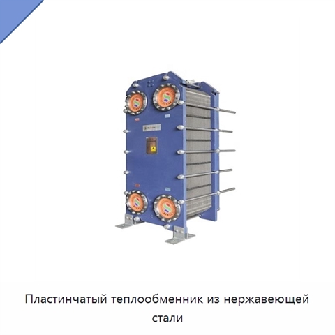 Пластинчатый теплообменник из нержавеющей стали