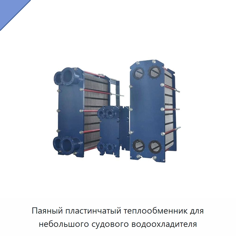 Паяный пластинчатый теплообменник для небольшого судового водоохладителя — Теплообменники