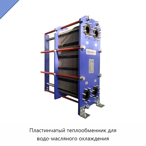 Пластинчатый теплообменник для водо-масляного охлаждения