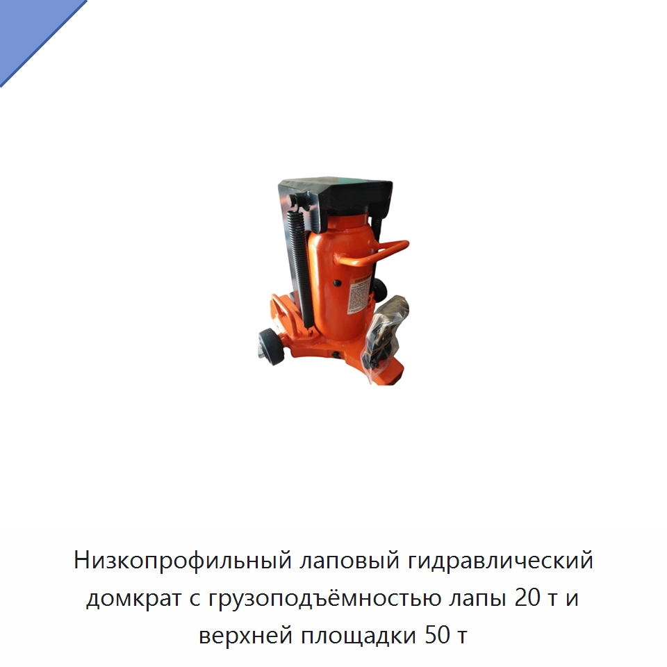 Низкопрофильный лаповый гидравлический домкрат с грузоподъёмностью лапы 20 т и верхней площадки 50 т — Домкраты