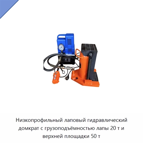 Низкопрофильный лаповый гидравлический домкрат с грузоподъёмностью лапы 20 т и верхней площадки 50 т