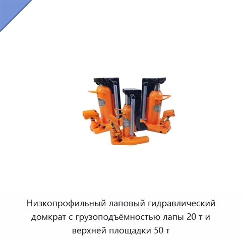 Низкопрофильный лаповый гидравлический домкрат с грузоподъёмностью лапы 20 т и верхней площадки 50 т