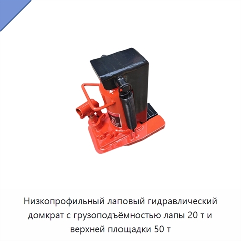 Низкопрофильный лаповый гидравлический домкрат с грузоподъёмностью лапы 20 т и верхней площадки 50 т