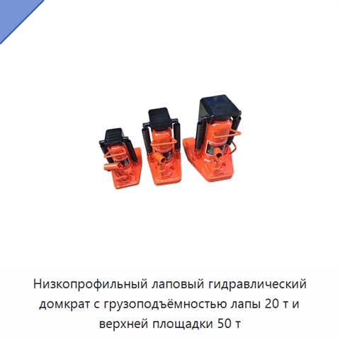 Низкопрофильный лаповый гидравлический домкрат с грузоподъёмностью лапы 20 т и верхней площадки 50 т