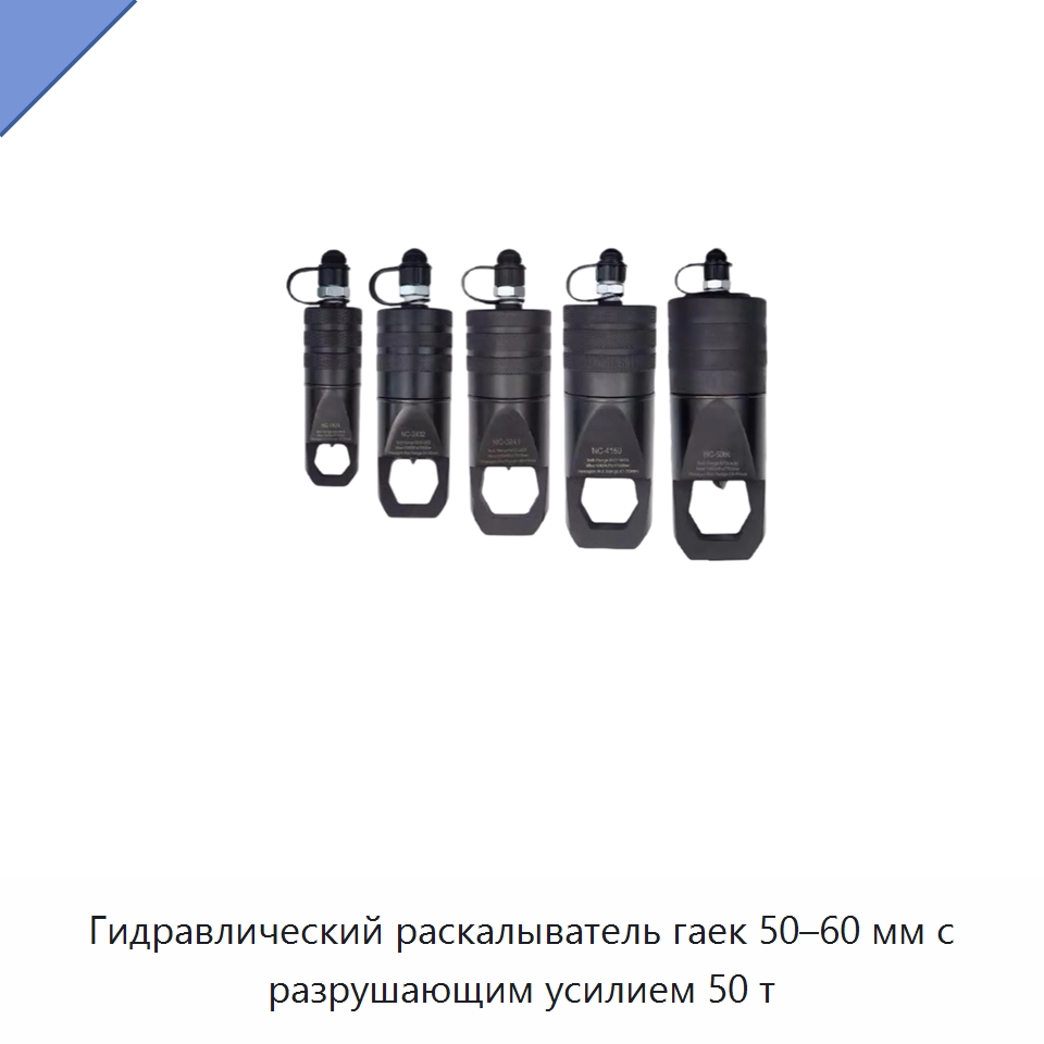 Гидравлический раскалыватель гаек 50–60 мм с разрушающим усилием 50 т — Специальный электроинструмент