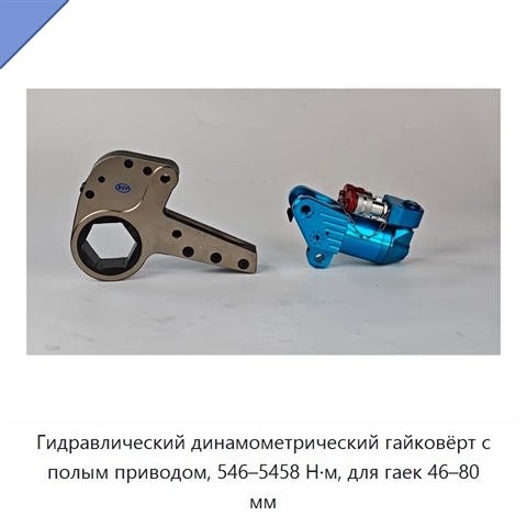 Гидравлический динамометрический гайковёрт с полым приводом, 546–5458 Н·м, для гаек 46–80 мм
