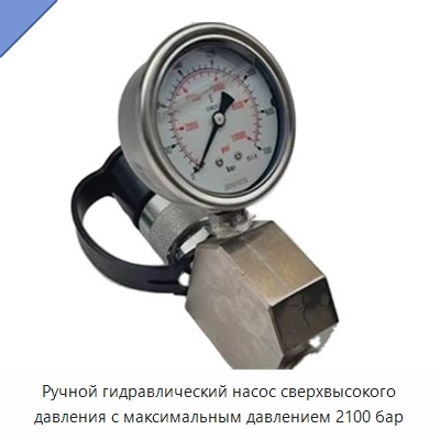 Ручной гидравлический насос сверхвысокого давления с максимальным давлением 2100 бар