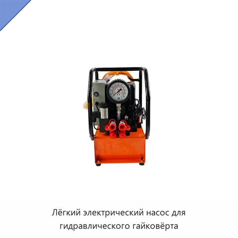 Лёгкий электрический насос для гидравлического гайковёрта