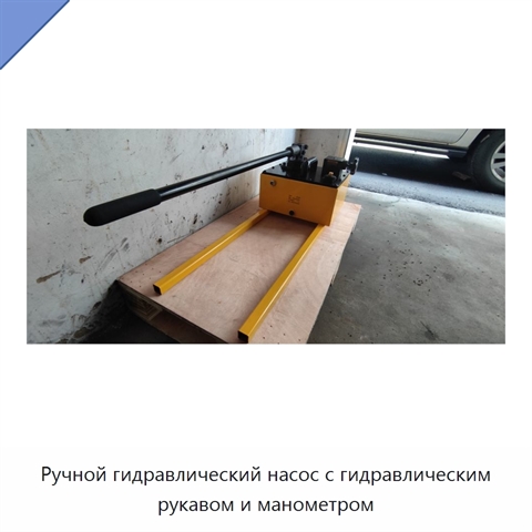 Ручной гидравлический насос с гидравлическим рукавом и манометром
