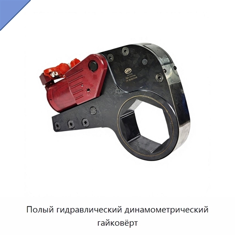 Полый гидравлический динамометрический гайковёрт