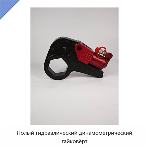 Полый гидравлический динамометрический гайковёрт