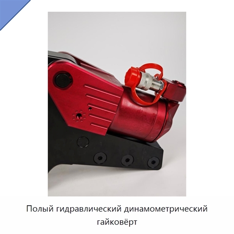 Полый гидравлический динамометрический гайковёрт